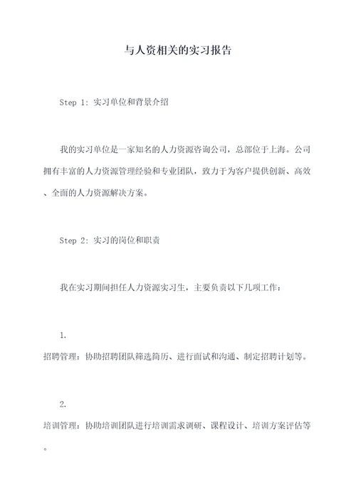 与人资相关的实习报告