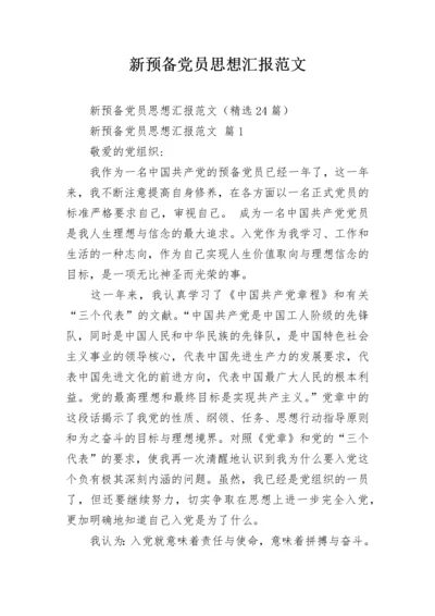 新预备党员思想汇报范文.docx