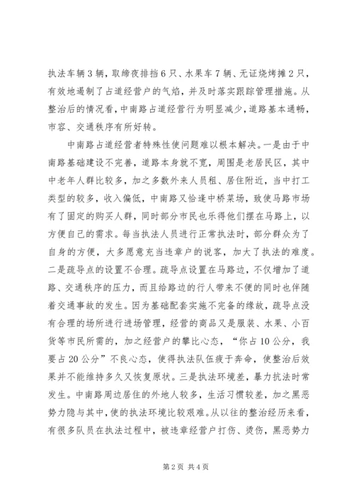 城管支队近期中南路整治情况报告 (5).docx