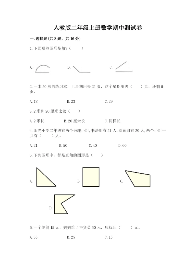 人教版二年级上册数学期中测试卷附参考答案【培优a卷】.docx