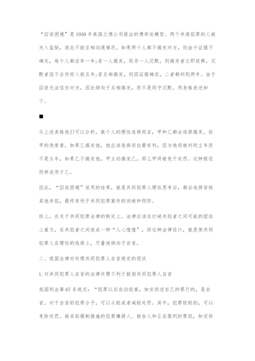 共同犯罪人自首问题刍议.docx