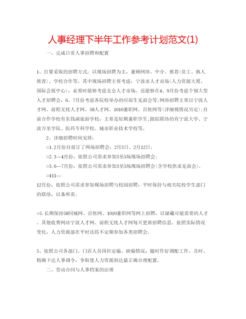 精编人事经理下半年工作参考计划范文1).docx