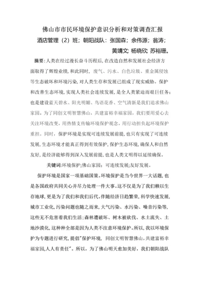 佛山市市民环保意识的分析与对策的调查分析报告.docx