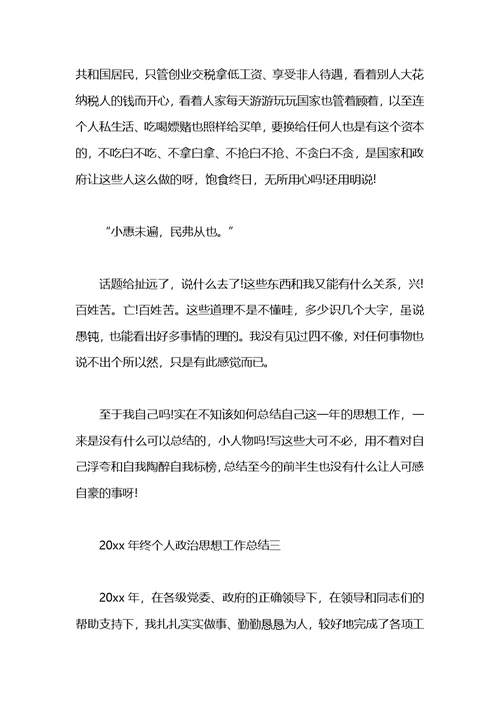 年终个人政治思想工作总结