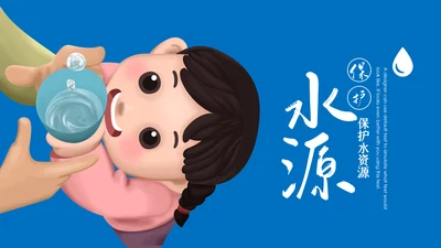 节约用水保护水资源水利水源PPT模板