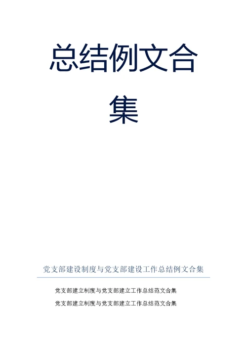 党支部建设制度与党支部建设工作总结例文合集