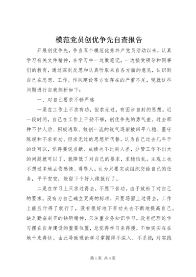 模范党员创优争先自查报告.docx