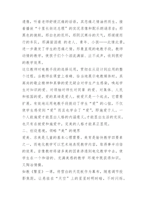 [信息技术论文]运用电教手段实施愉快教育.docx