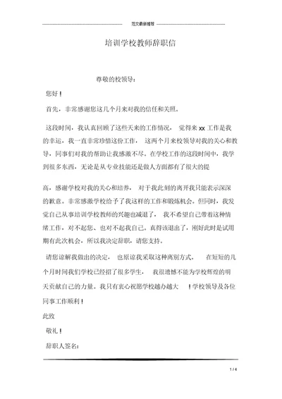 培训学校教师辞职信