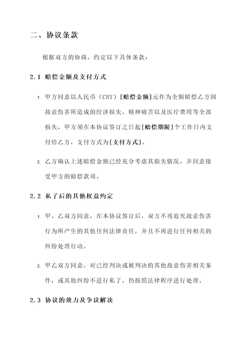 故意伤害私了协议书