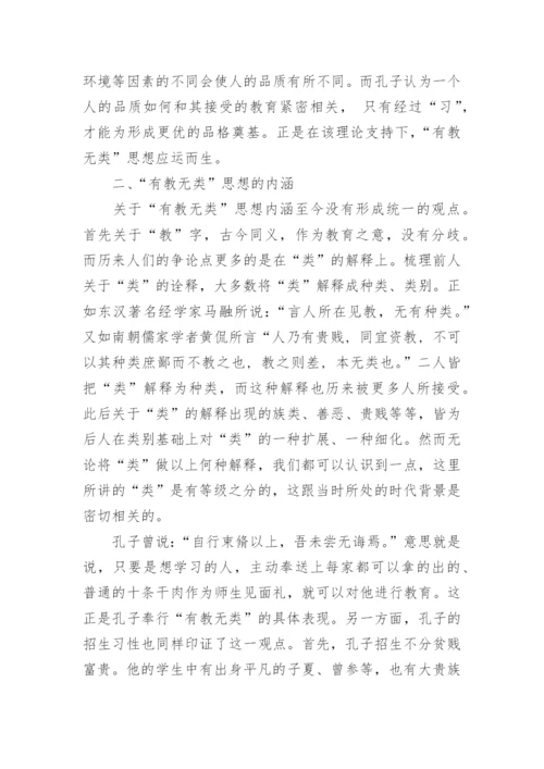 浅谈孔子有教无类思想及其当代价值论文.docx