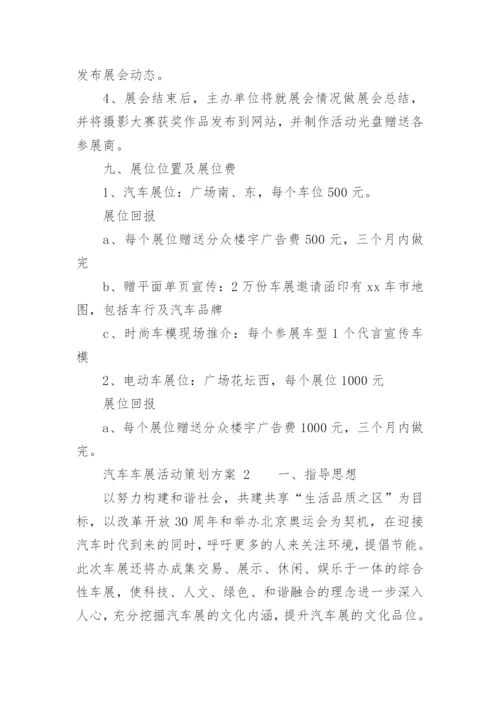 汽车车展活动策划方案.docx