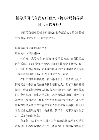 辅导员面试自我介绍范文3篇应聘辅导员面试自我介绍