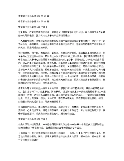 傅雷家书读书心得500字13篇