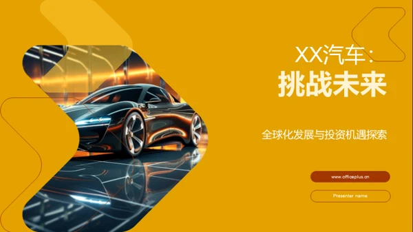 XX汽车：挑战未来