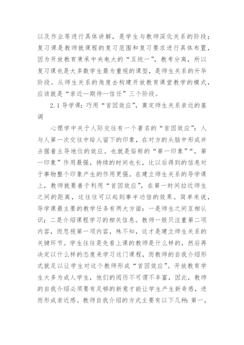 课堂教学开放教育论文.docx