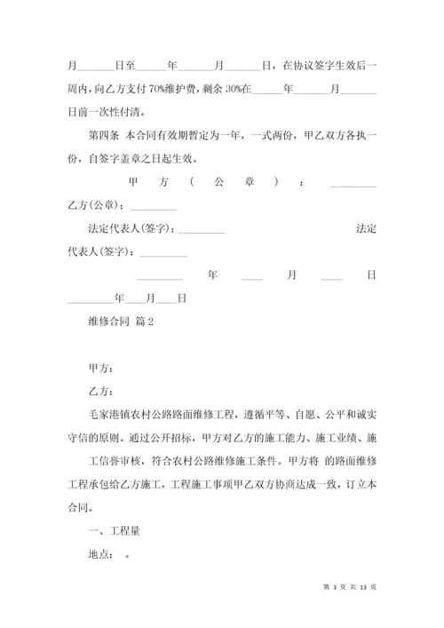 维修合同集锦6篇（二）.docx