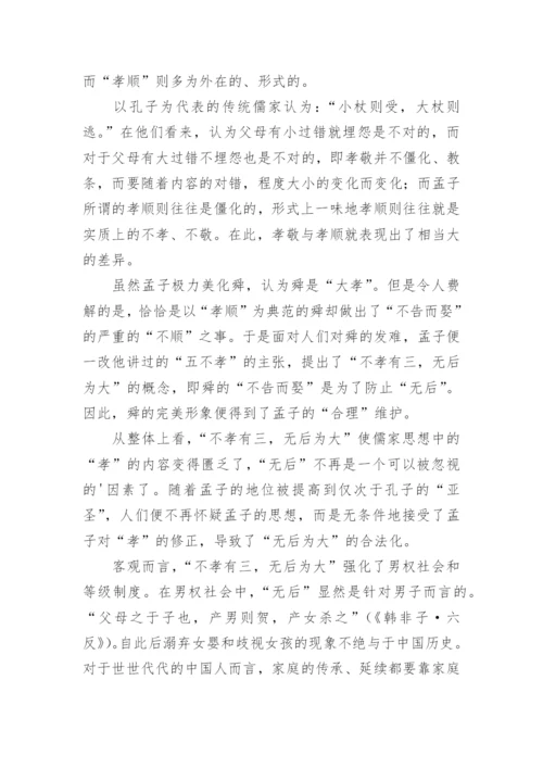 孝与无后的辨析的文化论文.docx