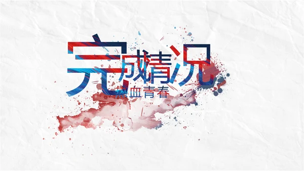 五四青年节为生命呐喊热血青春PPT动态