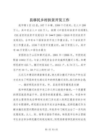 县移民乡村扶贫开发工作 (3).docx