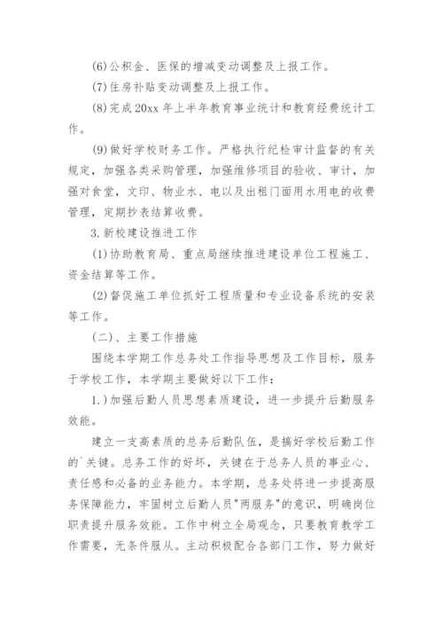 学校总务工作计划.docx