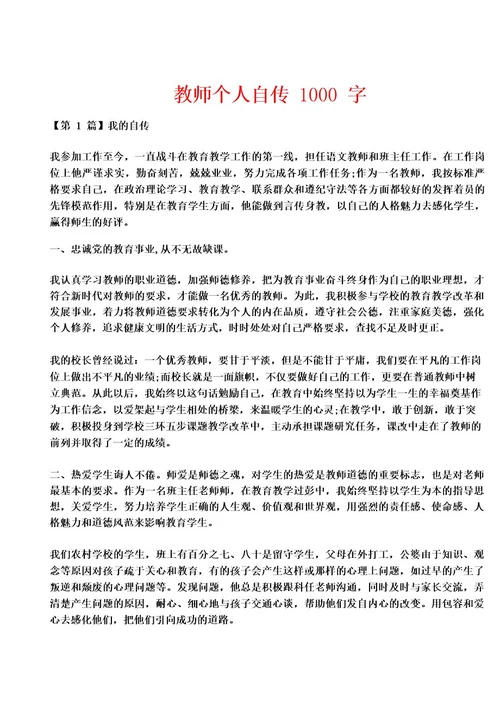 教师个人自传1000字