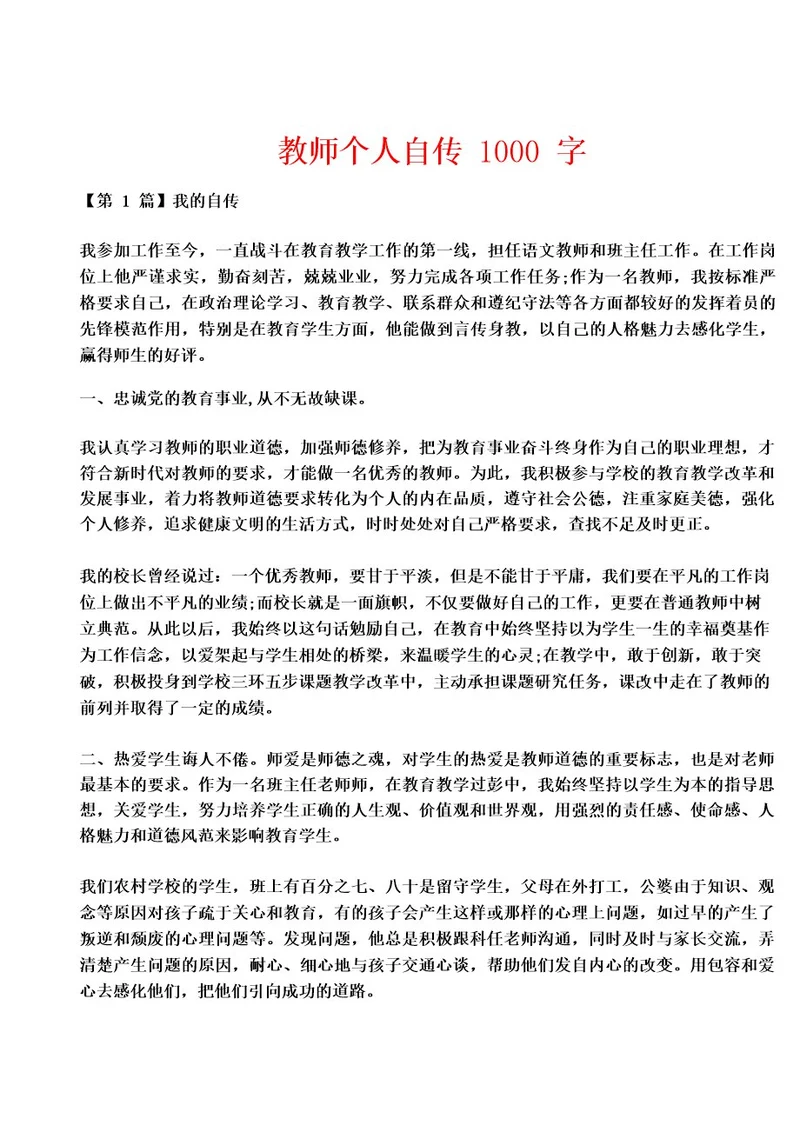 教师个人自传1000字