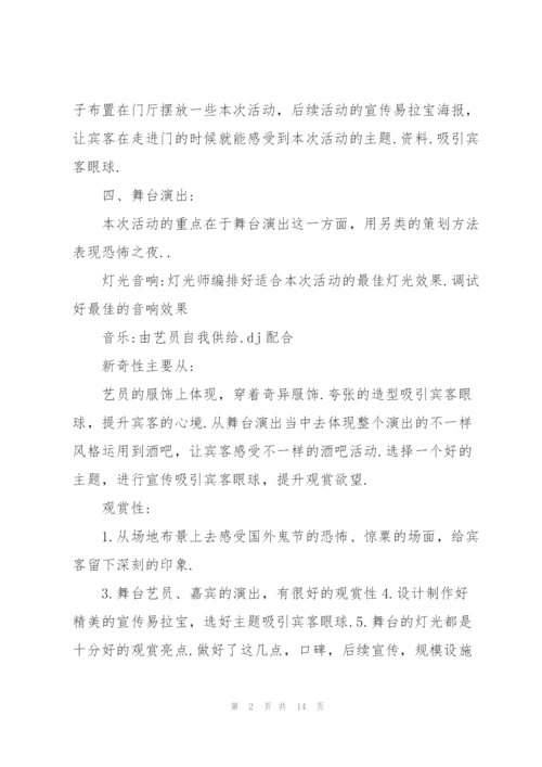 2022年万圣节活动策划方案.docx