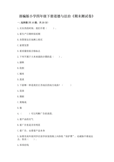 部编版小学四年级下册道德与法治《期末测试卷》含答案【模拟题】.docx