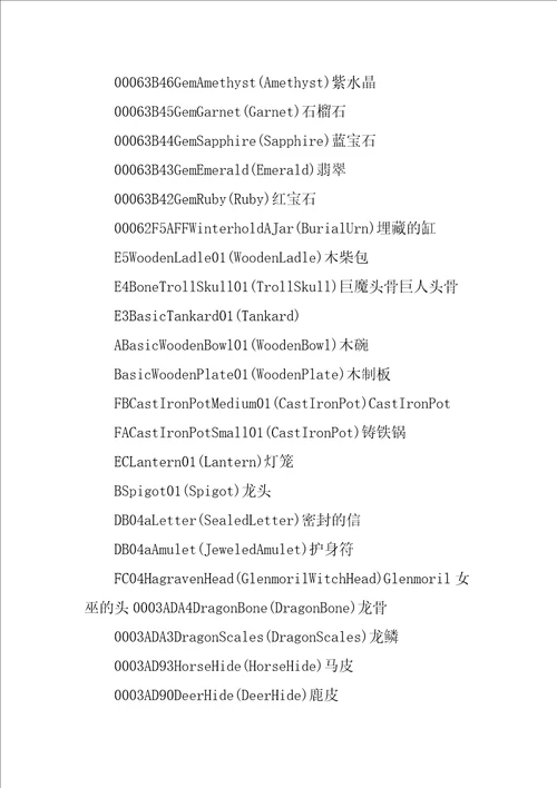 上古卷轴5建筑材料代码不能用