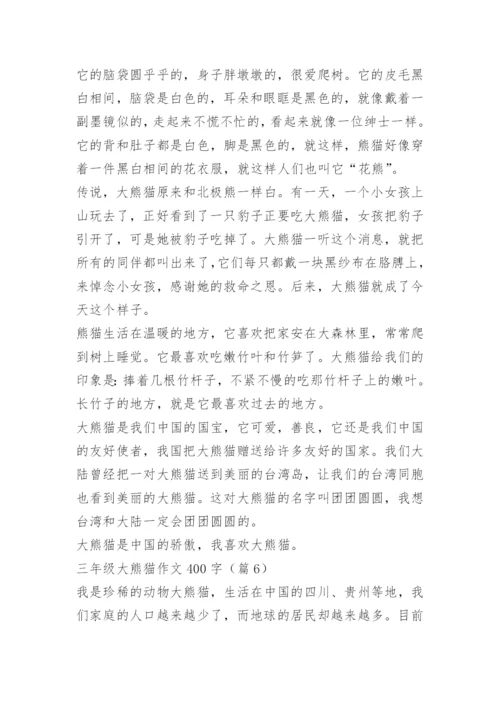 三年级大熊猫作文400字12篇.docx