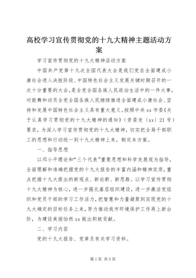 高校学习宣传贯彻党的十九大精神主题活动方案.docx