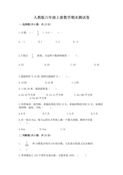 人教版六年级上册数学期末测试卷含答案（完整版）.docx