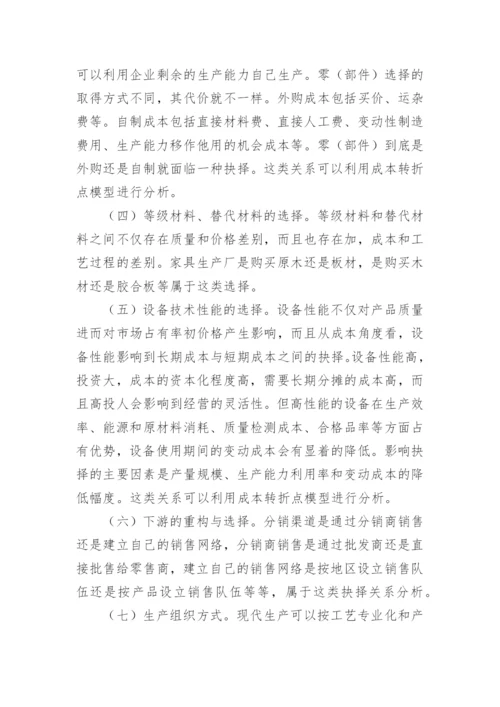 浅析成本抉择关系论文.docx