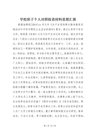 学校班子个人对照检查材料思想汇报精编.docx