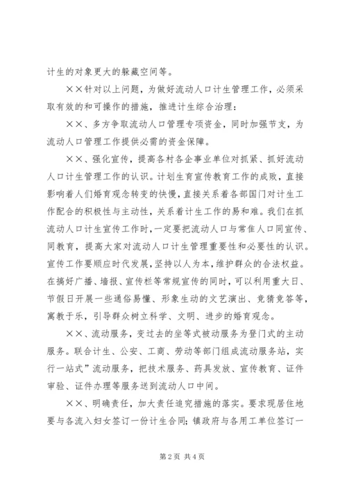 乡镇流动人口计生管理经验交流.docx