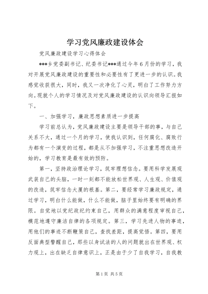 学习党风廉政建设体会 (4).docx