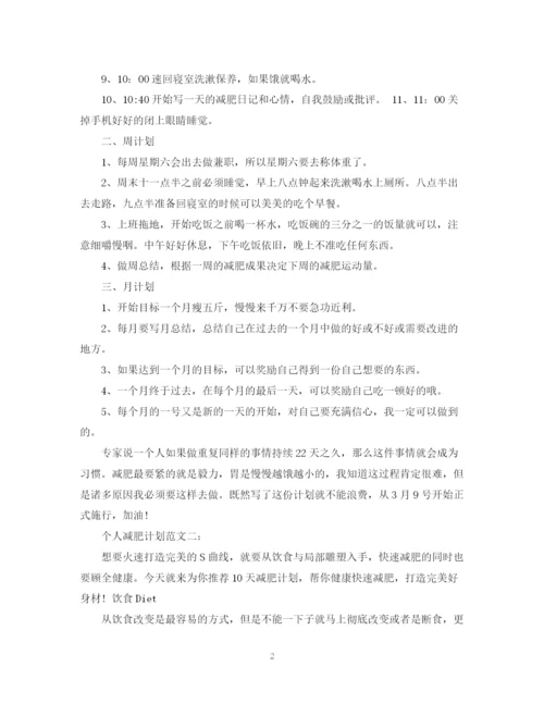 精编之个人减肥计划范文3篇.docx