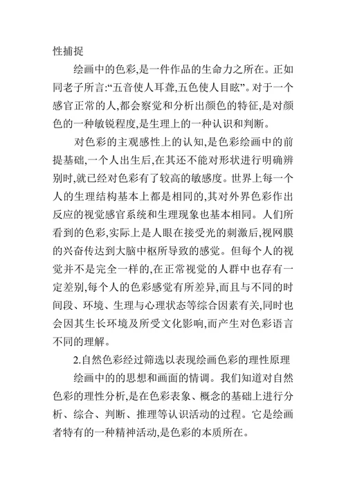 生活中自然色彩在绘画中的表现的论文