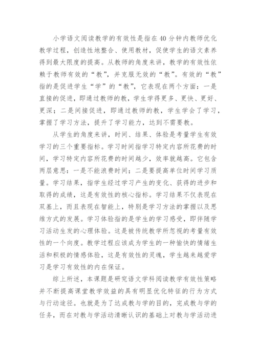 小学语文阅读教学有效性的研究与实践开题报告.docx