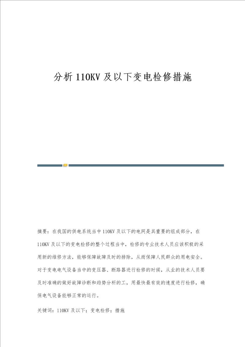 分析110KV及以下变电检修措施