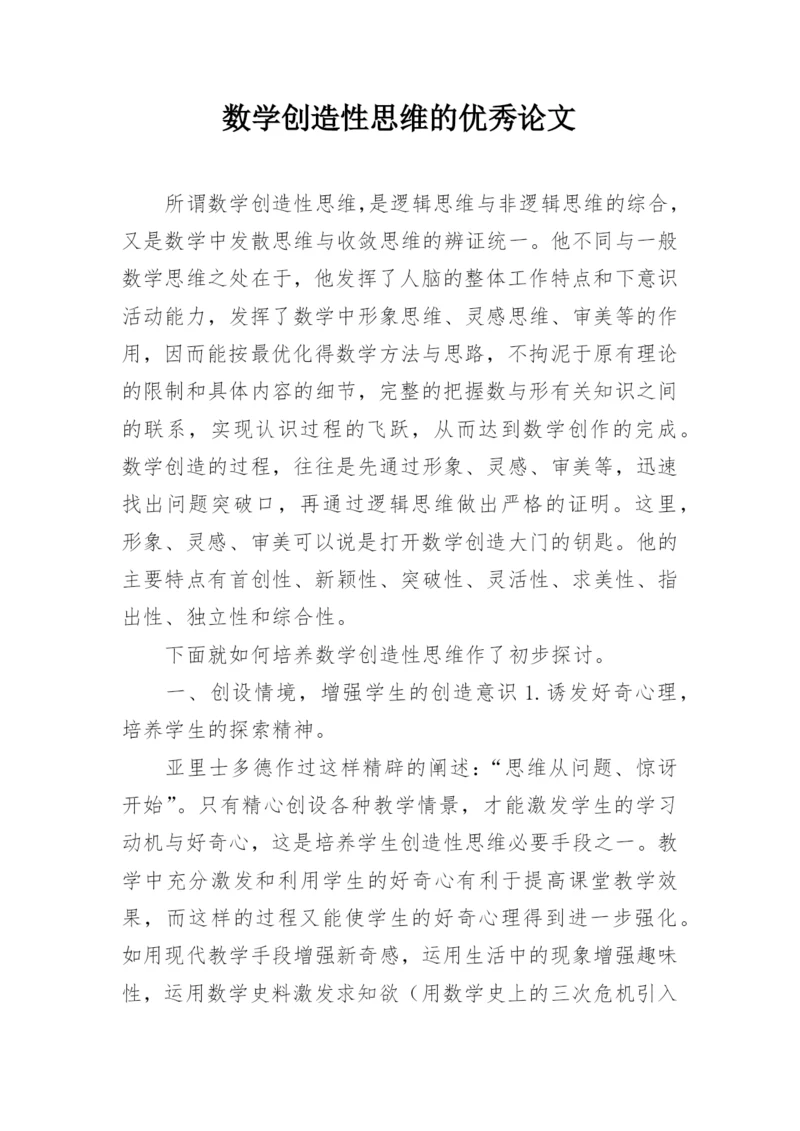 数学创造性思维的优秀论文.docx