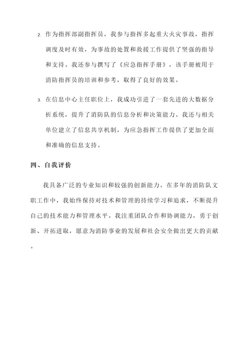 消防队文职个人事迹材料