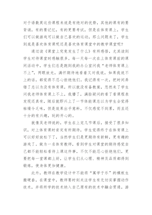 《课堂上究竟发生了什么》读书心得_1.docx