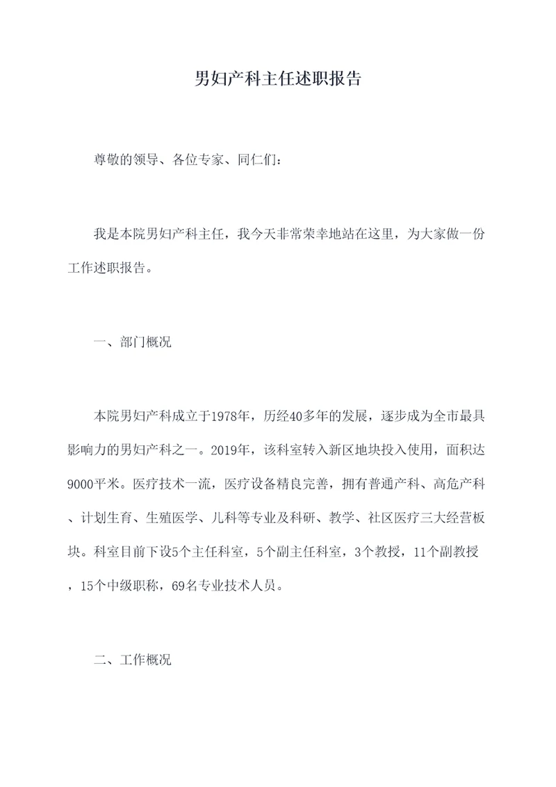 男妇产科主任述职报告