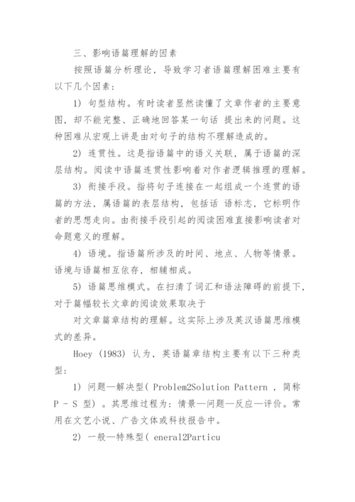 略论泛读教学的语篇思维模式论文.docx