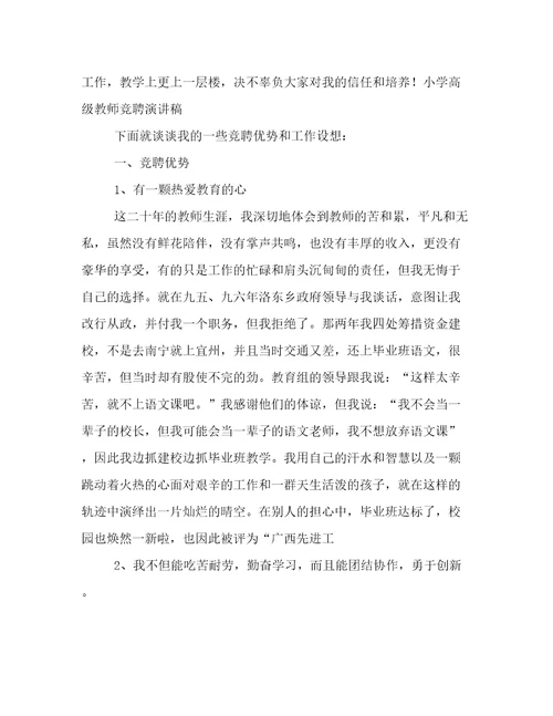 关于高级教师竞聘演讲稿三篇