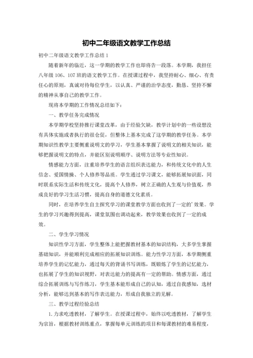 初中二年级语文教学工作总结.docx