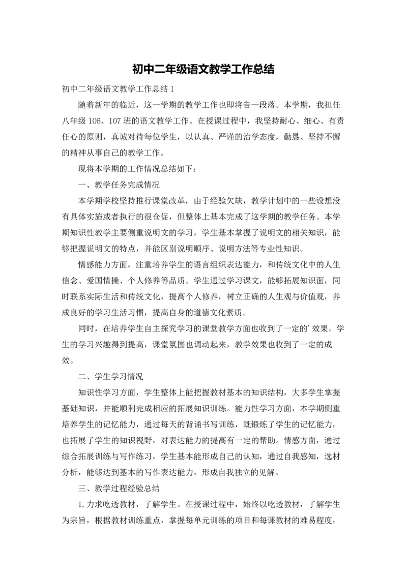 初中二年级语文教学工作总结.docx