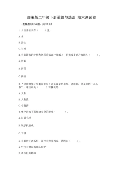 部编版二年级下册道德与法治 期末测试卷加精品答案.docx